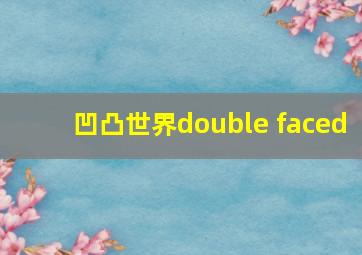 凹凸世界double faced